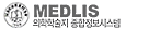 MEDLIS 의학학술지 종합정보시스템