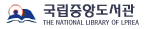 국립중앙도서관