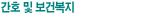 간호 및 보건복지