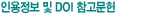 인용정보 및 DOI 참고문헌