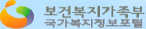 보건복지가족부 국가복지정보포털