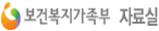 보건복지가족부 자료실