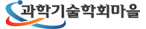 과학기술학회마을
