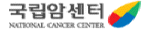 국립암센터