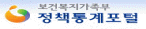 보건복지가족부 정책통계포털