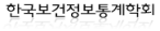 한국보건정보통계학회