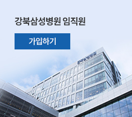 강북삼성병원 임직원 - 회원가입하기