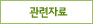 관련자료